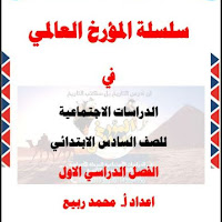 مذكرة العالمى فى الدراسات الاجتماعية الصف السادس الابتدائى الترم الاول 2024 اعداد الاستاذ/محمد ربيع رجب