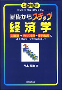 基礎からステップ経済学 (基礎からステップシリーズ)