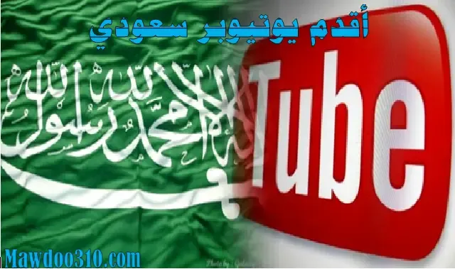أقدم يوتيوبر سعودي