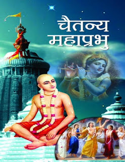 चैतन्य महाप्रभु जीवनी PDF | Biography of Chaitanya Mahaprabhu in Hindi PDF