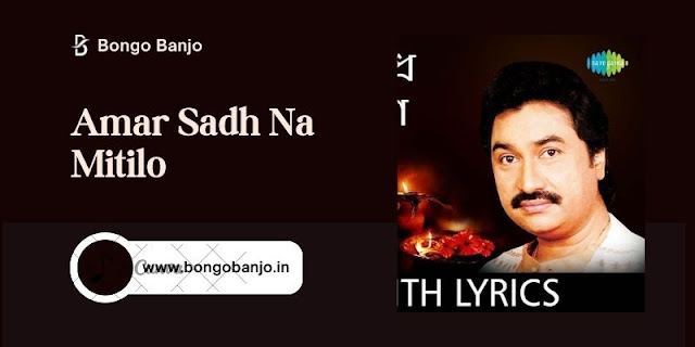 Amar Sadh Na Mitilo Bengali Song Lyrics(1)