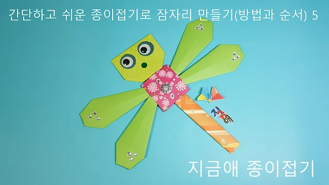 종이 잠자리가 완성된 모양입니다.