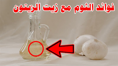 وصفة زيت الزيتون مع الثوم