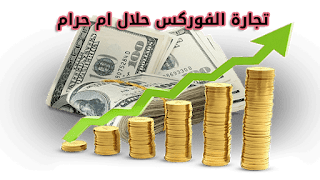 ما هو حكم الفوركس: هل تداول العملات حلال ام حرام؟