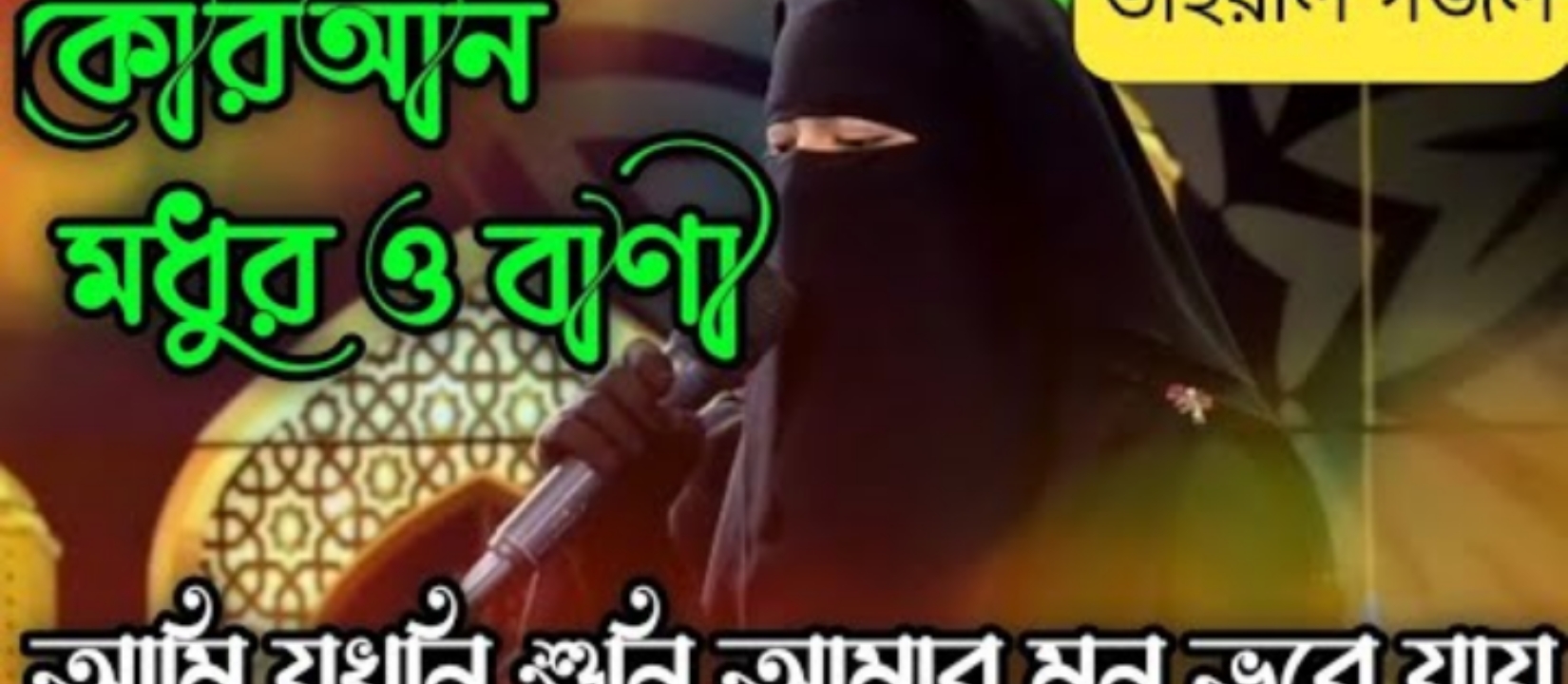 কুরআন মধুর ও বাণী গজল লিরিক্স। Quran Modhuro Bani Gojol Lyrics