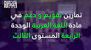 تمارين تقويم و دعم في مادة اللغة العربية الوحدة الرابعة المستوى الثالث الإبتدائي 2023 pdf