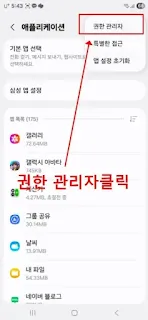 갤럭시 앱 설정에서 권한 관리자 메뉴 선택하는 화면