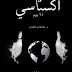 تحميل كتاب اكستاسي ساحر الكتب pdf عبد الهادي العمشان