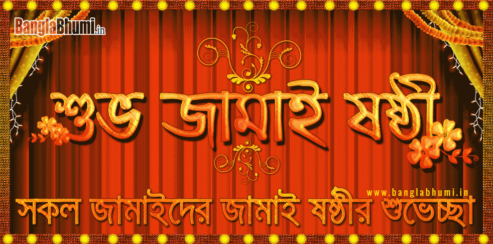 21 Subho Jamai Sasthi Animated Gif Special Wish 2nd Wallpaper Banglabhumi 21 Subho Jamai Sasthi Animated Gif Special Wish 2nd Wallpaper Banglabhumi