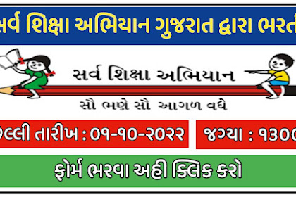SSA Gujarat Bharti 2022 | Total Posts1300 | @ ssagujarat.org