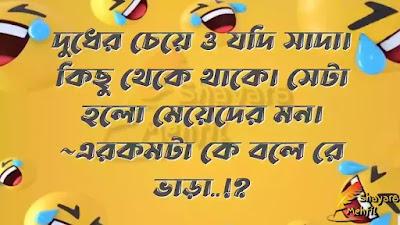 বাংলা ফানি জোকস্, ফানি স্ট্যাটাস বাংলা, বাংলা ফানি স্ট্যাটাস পিক, ফানি কমেন্ট বাংলা, ফানি স্ট্যাটাস ফেসবুক, ফানি পোস্ট বাংলা ২০২১, সেরা বাংলা স্ট্যাটাস, ফানি পোস্ট মেয়েদের, ফানি পোস্ট পিক, ছেলেদের নিয়ে ফানি পোস্ট | Bengali Funny Caption,jokes,post,status for facebook by Shayars Mehfil