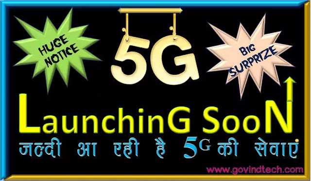 When 5G services will be launched in India what is its specialty? भारत में कब तक लांच हो सकती है 5जी की सेवाएं क्या है विशेषता इसकी
