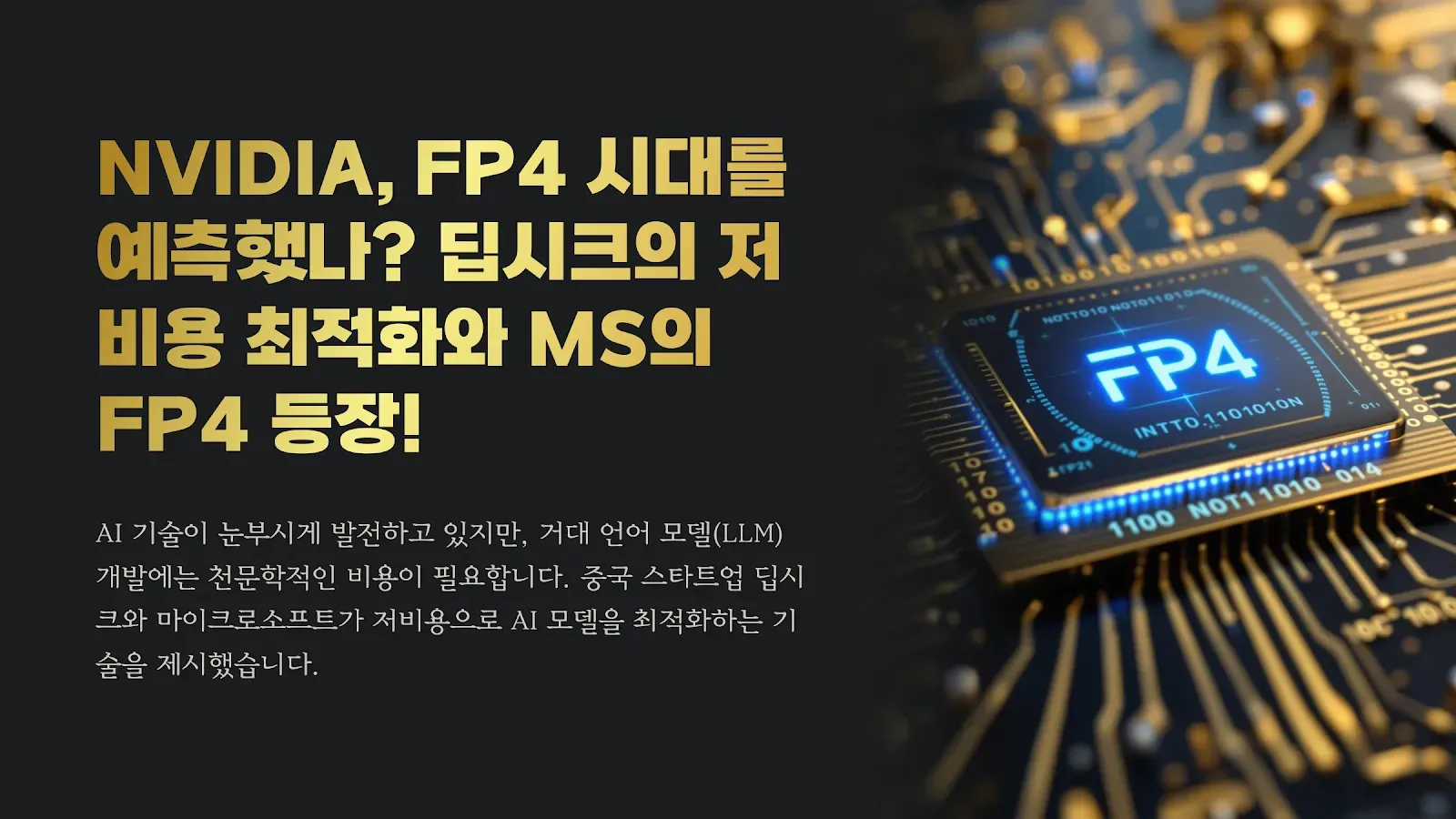 딥시크 FP8, MS FP4 저비용 최적화 기술