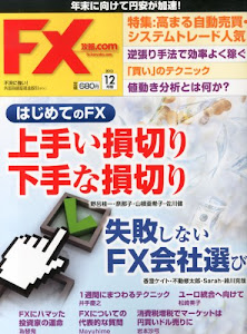 月刊 FX (エフエックス) 攻略.com (ドットコム) 2013年 12月号 [雑誌]