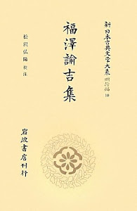 福沢諭吉集 (新日本古典文学大系 明治編 第10巻)