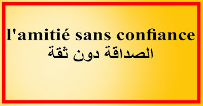 l'amitié sans confiance الصداقة دون ثقة