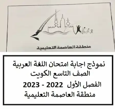 نموذج اجابة امتحان اللغة العربية الصف التاسع الكويت الفصل الأول 2022 - 2023 منطقة العاصمة التعليمية