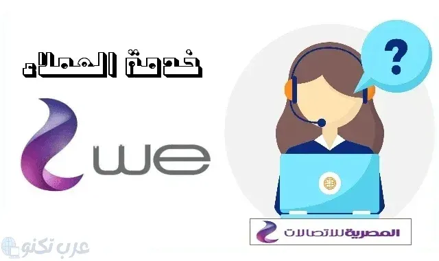 للتحدث إلى خدمة عملاء we