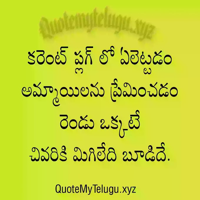 Telugu funny Quotes