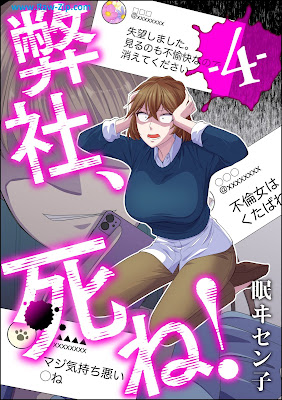 [Manga] 弊社、死ね！第01-04巻 [Heisha shine Vol 01-04]