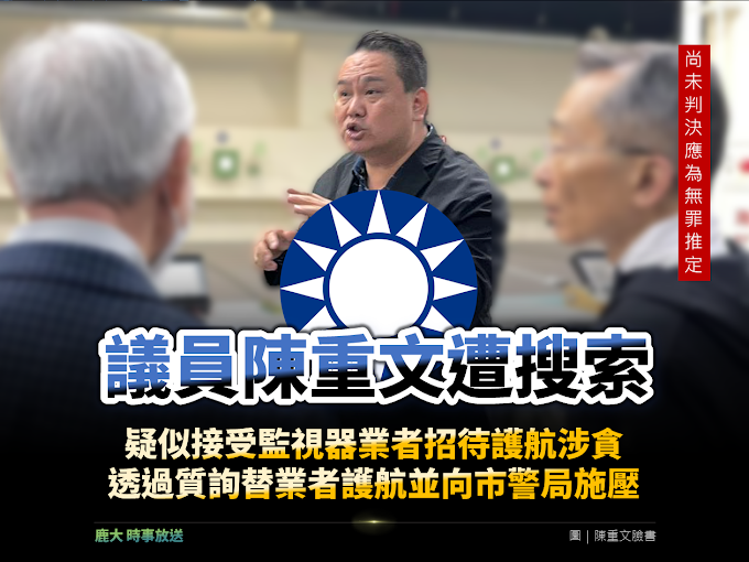 北市國民黨三連霸議員陳重文遭搜索