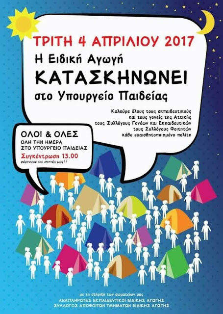 Η Ειδική Αγωγή... κατασκηνώνει στο Υπουργείο Παιδείας!