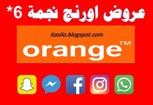 جديد عروض اورنج المغرب نجمة 6 للشبكات الإجتماعية Recharge orange internet reseaux sociaux