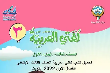 تحميل كتاب لغتى العربية الصف الثالث الابتدائى الفصل الأول 2022 الكويت