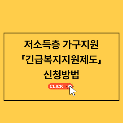 긴급복지지원제도로 저소득층 가구 지원 내용 및 대상 신청방법