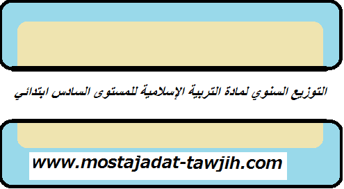 تحميل التوزيع السنوي لمادة التربية الإسلامية للمستوى السادس ابتدائي