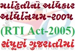 RTI Act-2005 Totally Details In Gujarati