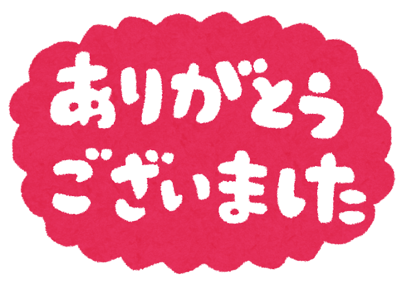 ありがとうございました のイラスト文字 かわいいフリー素材集