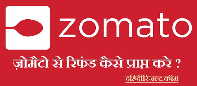 Zomato Refund Tricks 2024 | जोमैटो से रिफंड कैसे प्राप्त करे ?