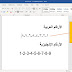 حل مشكلة تغيير ترقيم الصفحة  page number من الإنجليزي إلى العربي from English to Arabic في برنامج الوورد Microsoft word