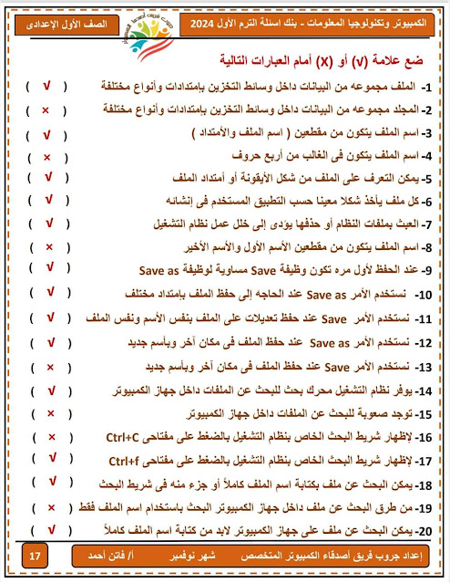 مراجعة متوقعة حاسب آلي للصف الأول الإعدادي نوفمبر2023 Img_20231126004125_65719_44903