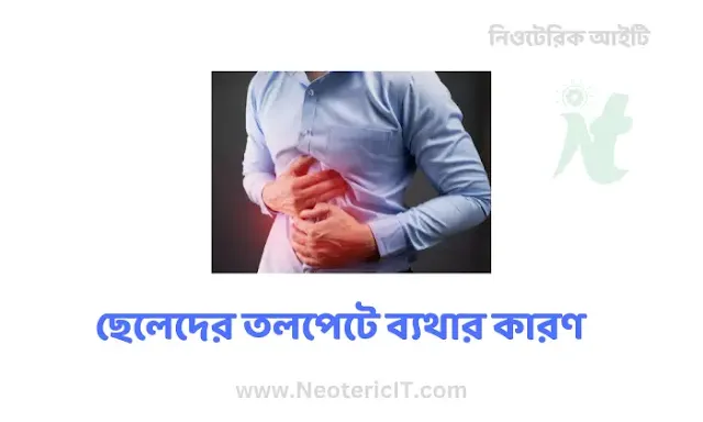 Causes and Remedies for Abdominal Pain in Boys - Abdominal pain - NeotericIT.com