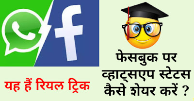 Facebook par Whatsapp status kaise share kare?