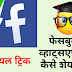Facebook par Whatsapp status kaise share kare? फेसबुक पर व्हाट्सएप स्टेटस