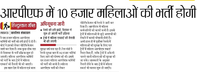 RPF: रेलवे सुरक्षा बल में भर्ती होंगी 10 हजार महिलाएं, रेलवे की मिली हरी झण्डी, दिसम्बर में शुरू होगी भर्ती प्रकिया