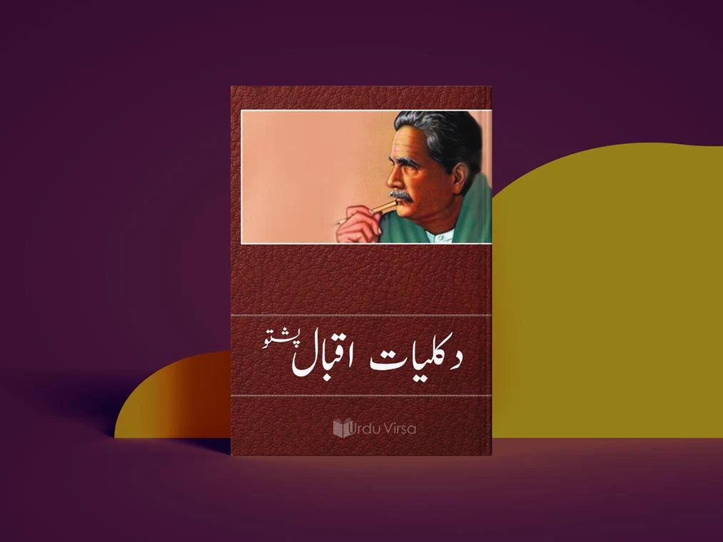 Kuliyat e Iqbal Pashto