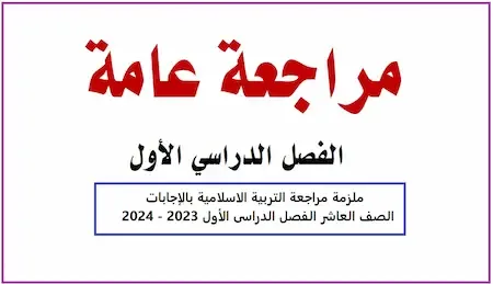ملزمة مراجعة التربية الاسلامية بالإجابات الصف العاشر الفصل الدراسى الأول 2023 - 2024