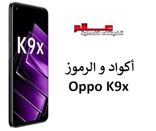 أكواد و الرموز اوبو Oppo K9x