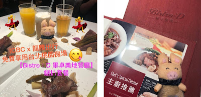 DragonPass龍騰套餐免費食台北 Bistro: D 畢卓樂地餐廳