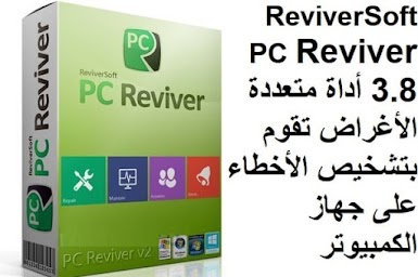 ReviverSoft PC Reviver 3.8 أداة متعددة الأغراض تقوم بتشخيص الأخطاء على جهاز الكمبيوتر