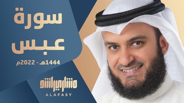 سورة عبس 1444 هـ