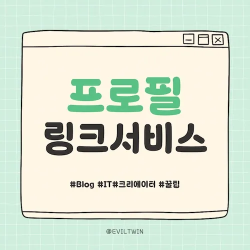 블로그 유튜브 인스타그램 운영 팁 링크 서비스 모음