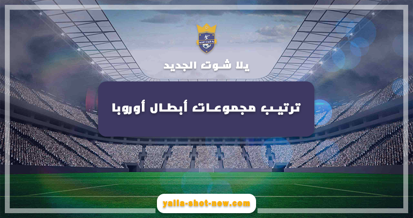 جدول ترتيب مجموعات دوري أبطال أوروبا