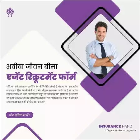 अवीवा लाइफ एजेंट भर्ती फॉर्म