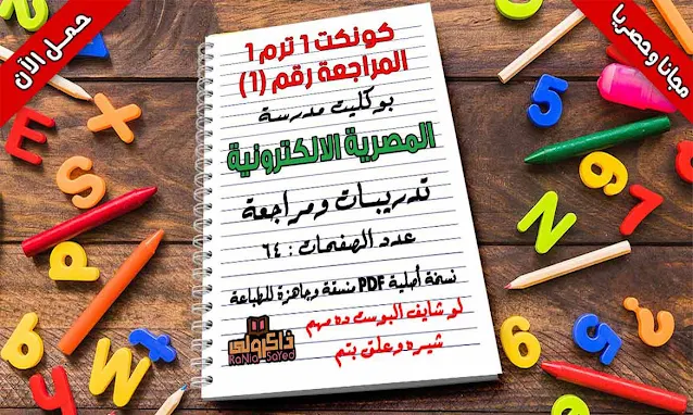 تحميل مراجعة انجليزى اولى ابتدائى الترم الاول 2021 لمدرسة المصرية الالكترونية