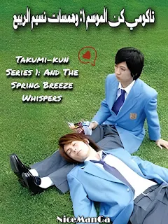 Takumi-kun Series 1: And The Spring Breeze Whispers